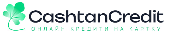 Позика онлайн від CashtanCredit